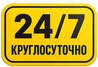 24/7 Круглосуточно