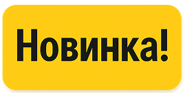 Новинка!